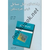 راهنمای حل مسایل شیمی هتروسیکلی ویراست 5 جلد1 کیت میلز ترجمه تکتم افروغ انتشارات دانش نگار